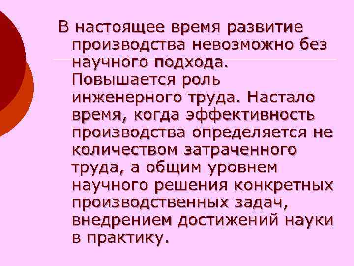 В настоящее время развитие производства невозможно без научного подхода. Повышается роль инженерного труда. Настало
