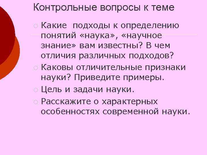 Контрольные вопросы к теме Какие подходы к определению понятий «наука» , «научное знание» вам
