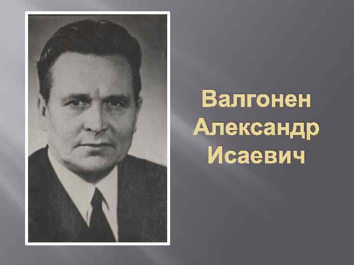 Валгонен Александр Исаевич 