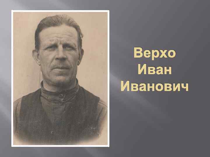 Верхо Иванович 