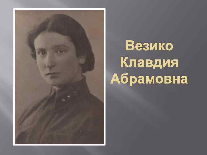 Везико Клавдия Абрамовна 
