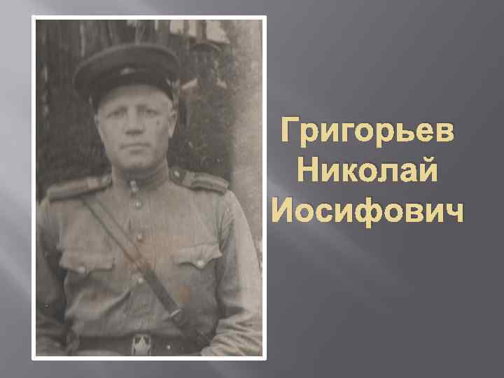 Григорьев Николай Иосифович 
