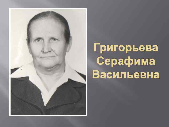 Григорьева Серафима Васильевна 