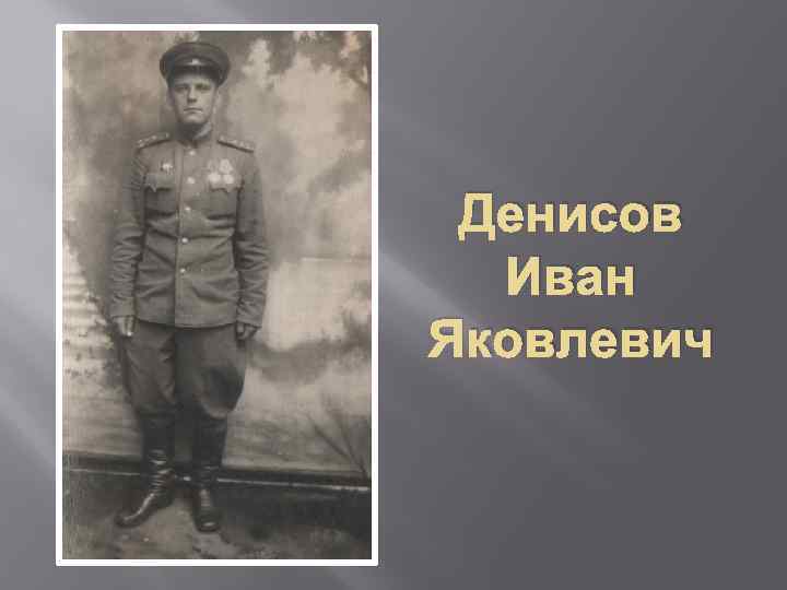 Денисов Иван Яковлевич 