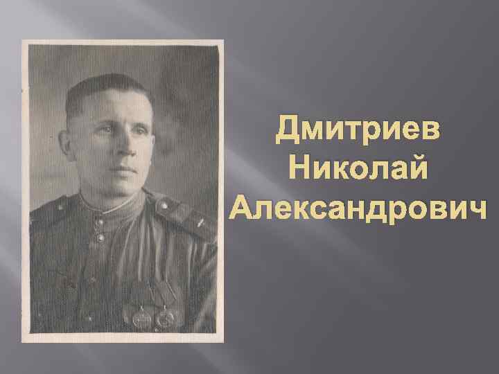 Дмитриев Николай Александрович 