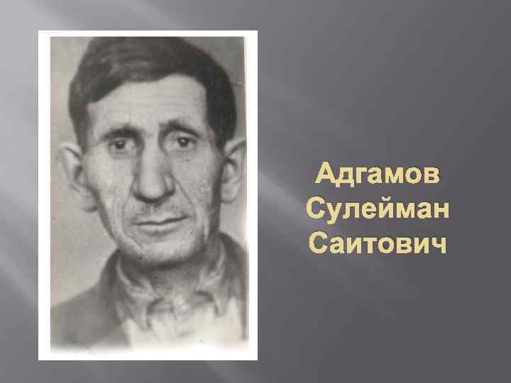 Адгамов Сулейман Саитович 