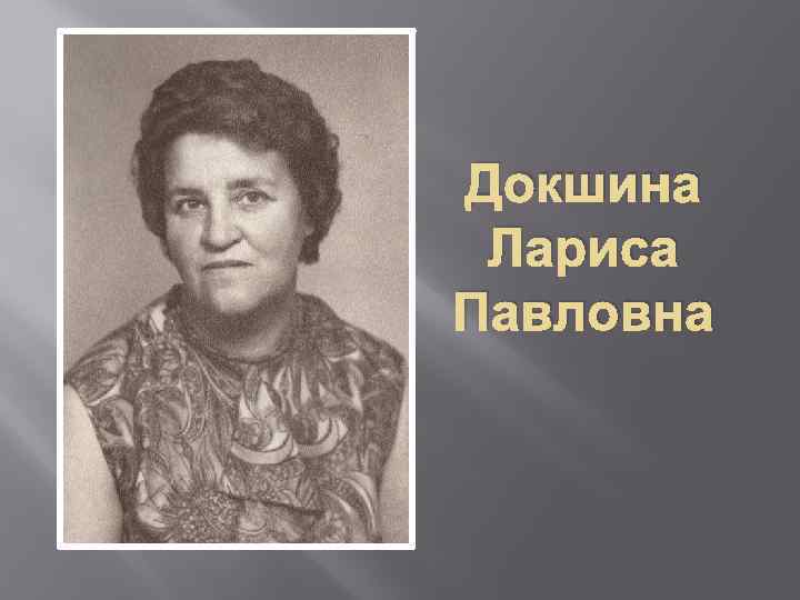 Докшина Лариса Павловна 