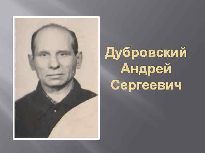 Дубровский Андрей Сергеевич 