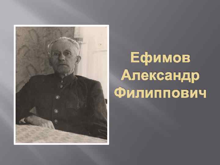 Ефимов Александр Филиппович 
