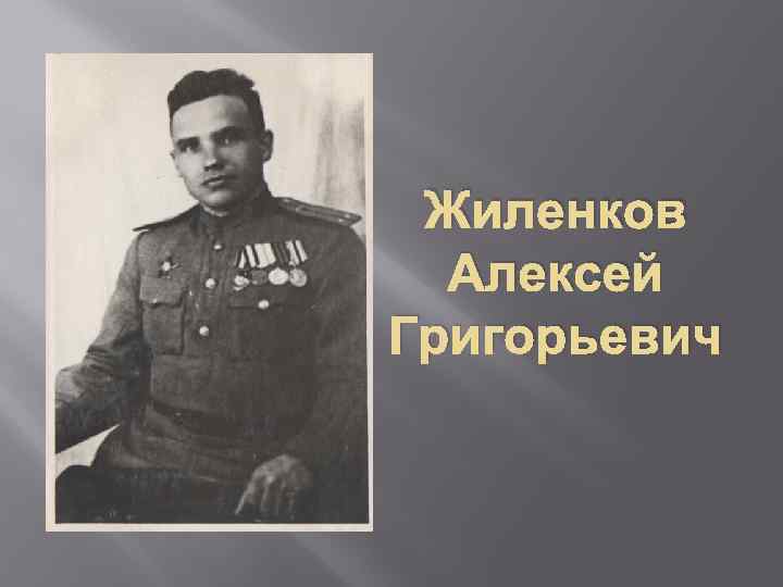 Жиленков Алексей Григорьевич 