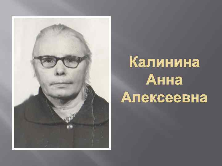 Калинина Анна Алексеевна 