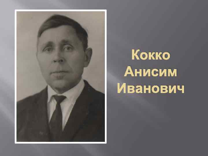 Кокко Анисим Иванович 
