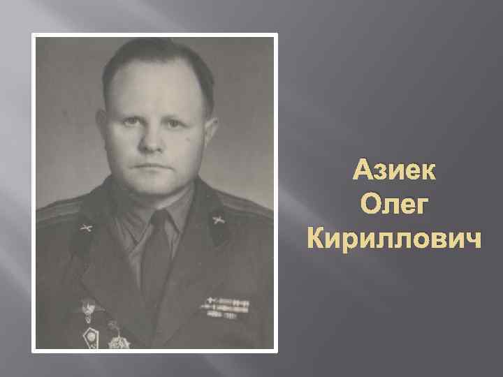 Азиек Олег Кириллович 