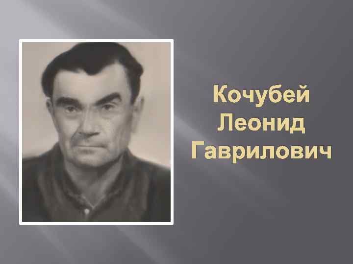 Кочубей Леонид Гаврилович 