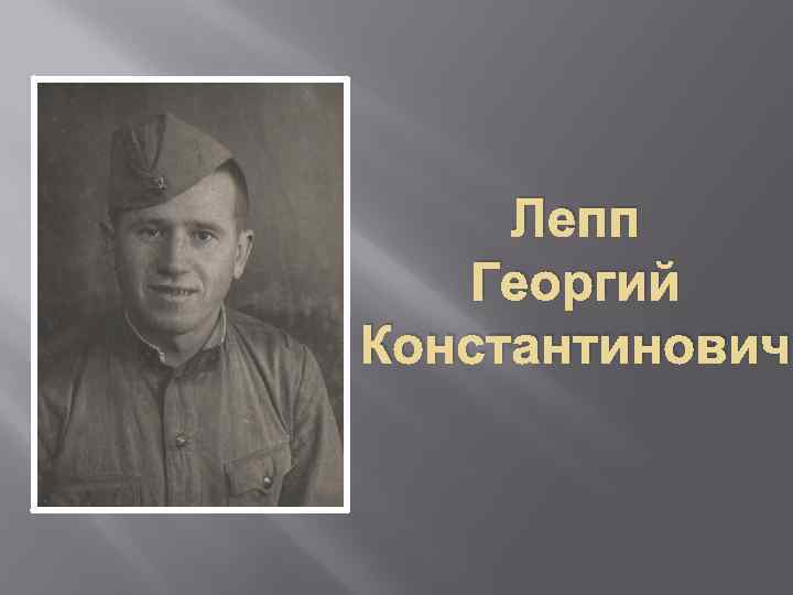 Лепп Георгий Константинович 