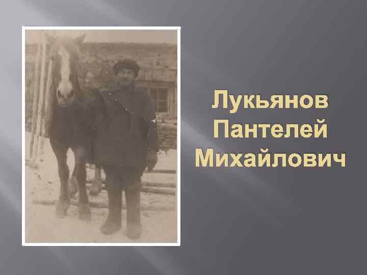 Лукьянов Пантелей Михайлович 