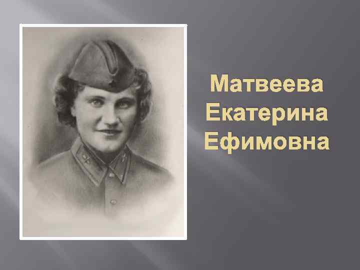 Матвеева Екатерина Ефимовна 