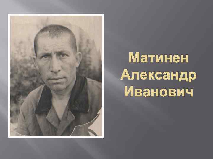 Матинен Александр Иванович 