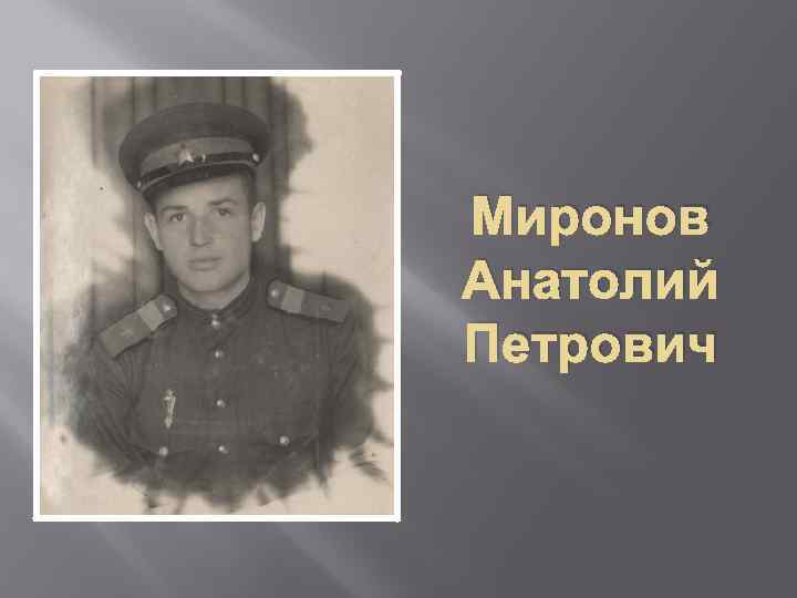 Миронов Анатолий Петрович 