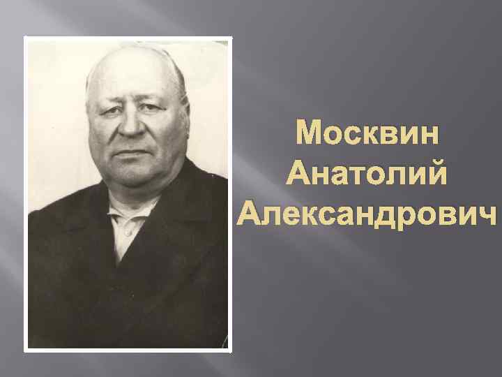 Москвин Анатолий Александрович 