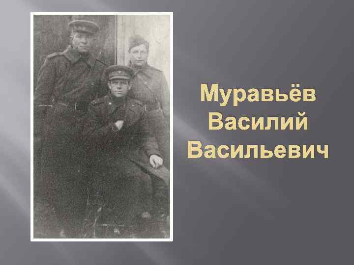 Муравьёв Василий Васильевич 