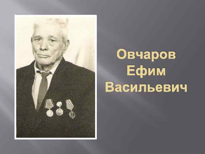 Овчаров Ефим Васильевич 