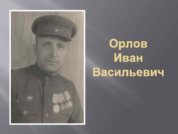 Орлов Иван Васильевич 