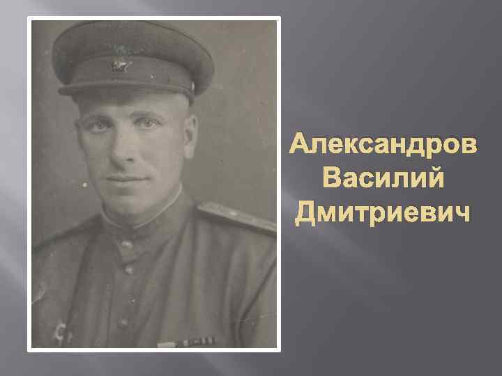 Александров Василий Дмитриевич 