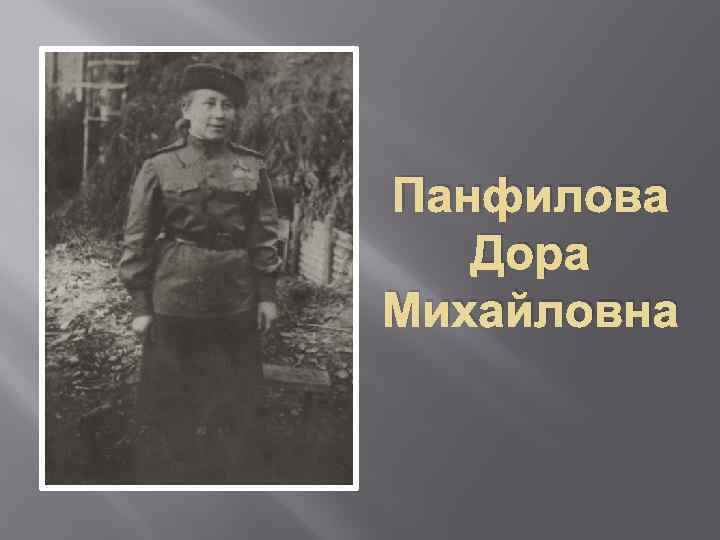 Панфилова Дора Михайловна 