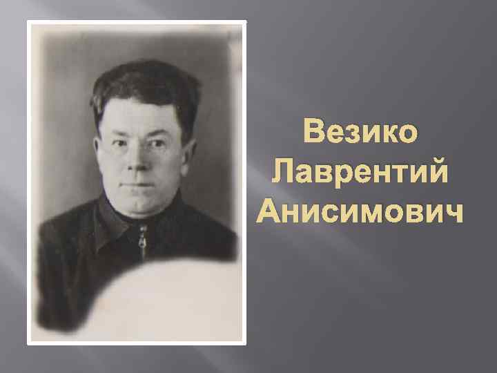 Везико Лаврентий Анисимович 