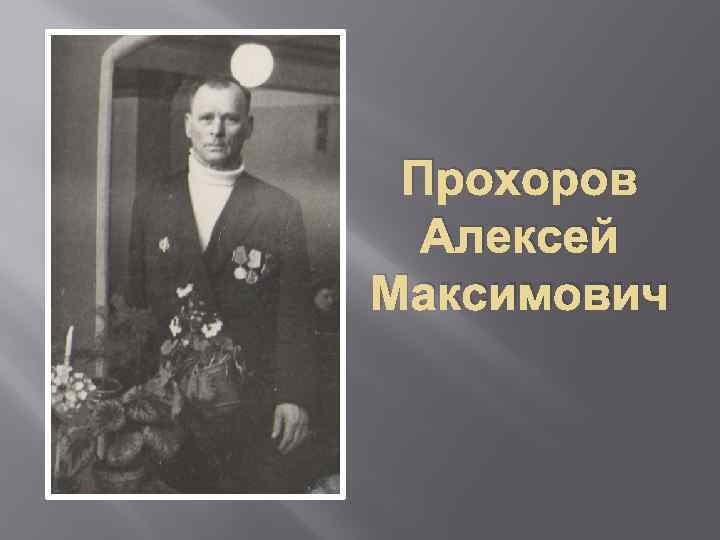 Прохоров Алексей Максимович 