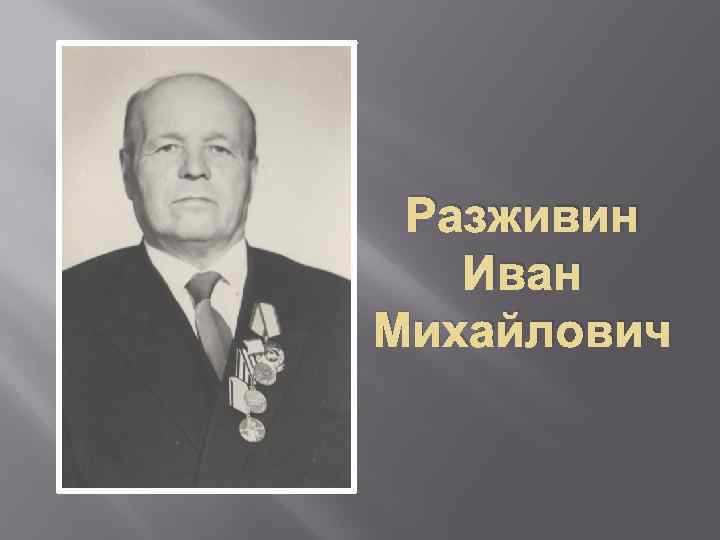 Разживин Иван Михайлович 