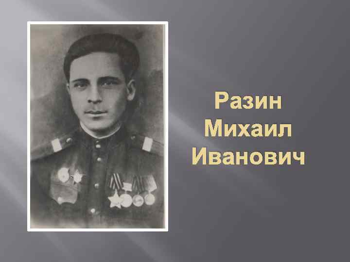 Разин Михаил Иванович 