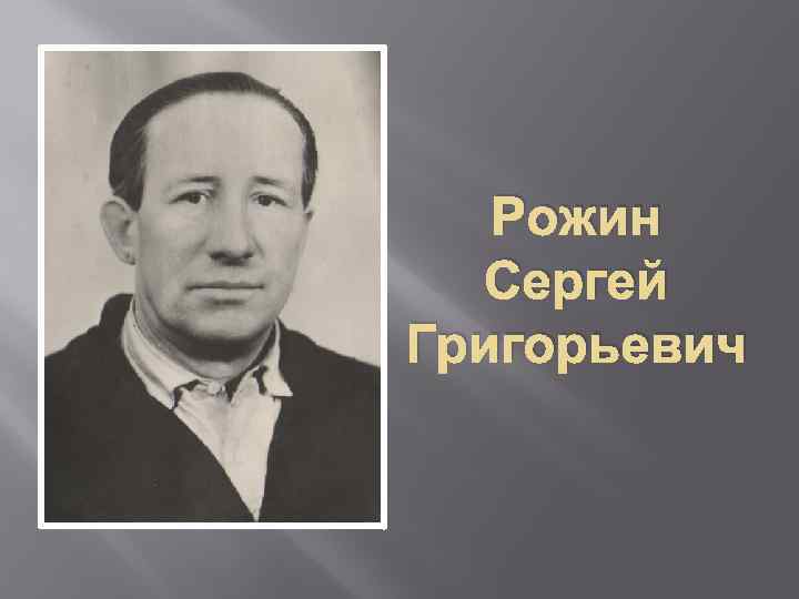 Рожин Сергей Григорьевич 