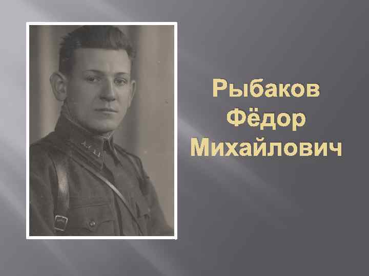 Рыбаков Фёдор Михайлович 