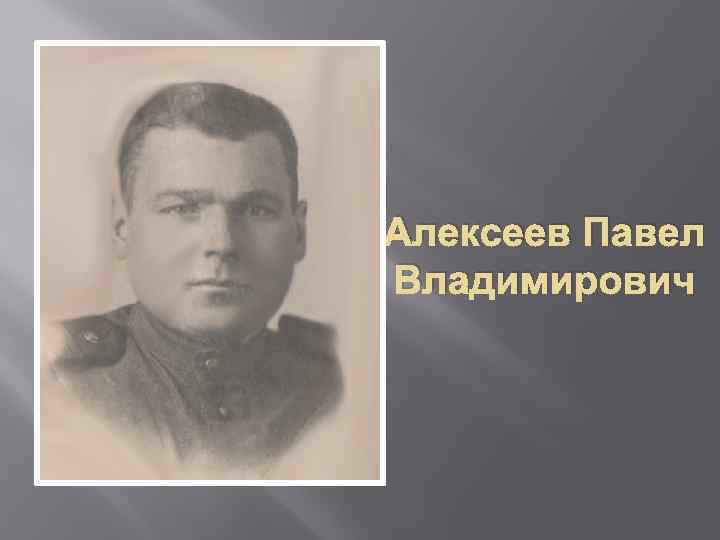 Алексеев Павел Владимирович 