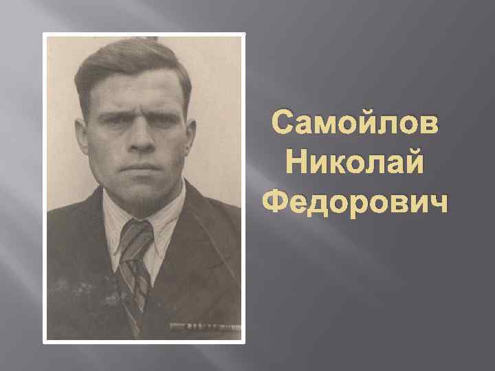 Самойлов Николай Федорович 