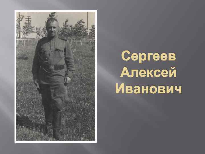 Сергеев Алексей Иванович 