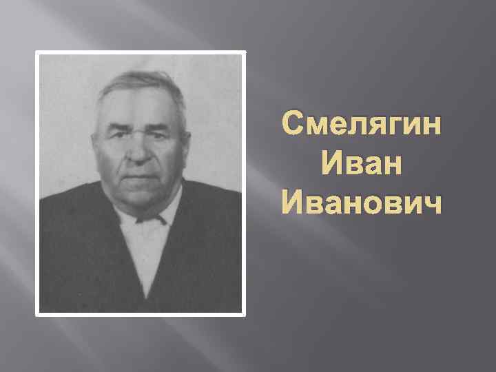 Смелягин Иванович 