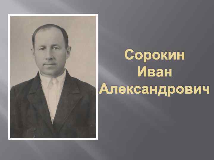 Сорокин Иван Александрович 