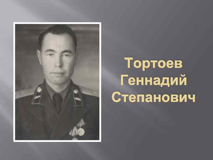 Тортоев Геннадий Степанович 
