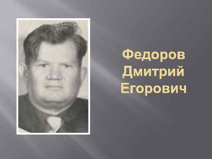 Федоров Дмитрий Егорович 
