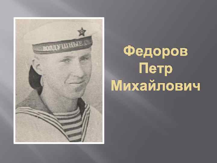 Федоров Петр Михайлович 