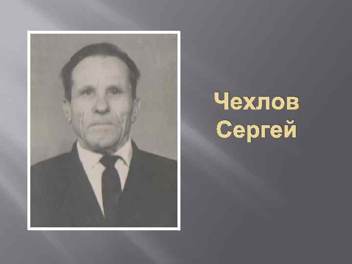 Чехлов Сергей 