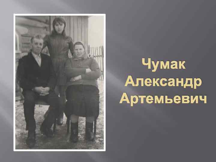 Чумак Александр Артемьевич 