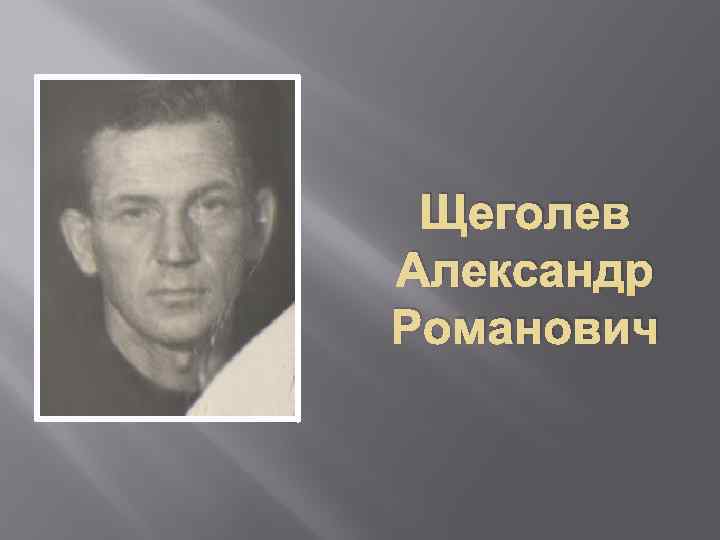 Щеголев Александр Романович 