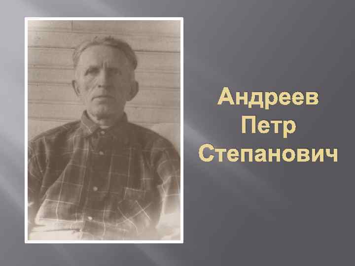 Андреев Петр Степанович 