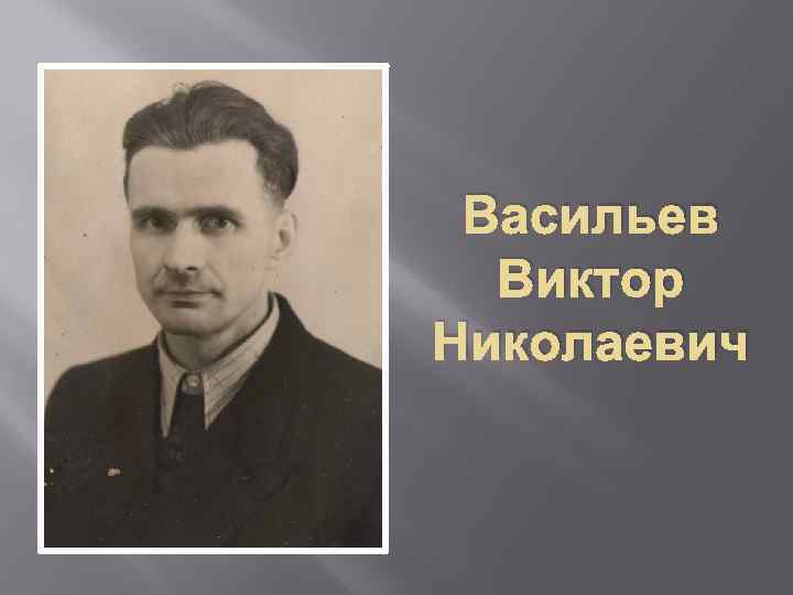 Васильев Виктор Николаевич 
