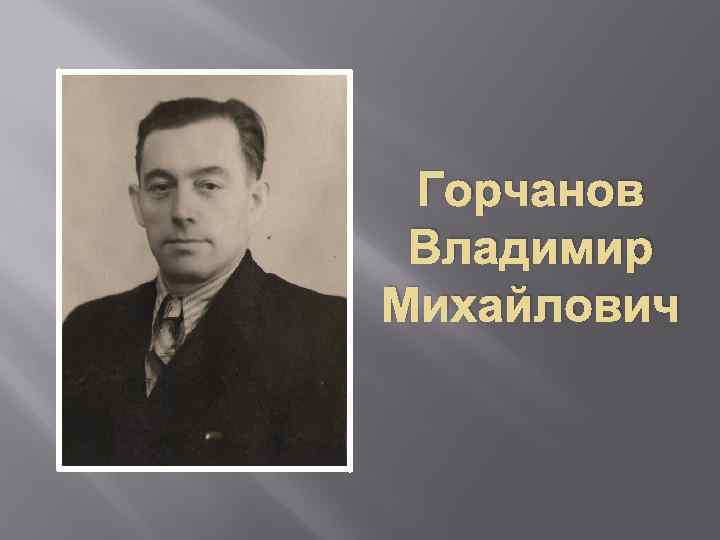 Горчанов Владимир Михайлович 