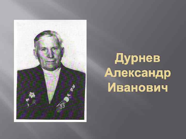 Дурнев Александр Иванович 